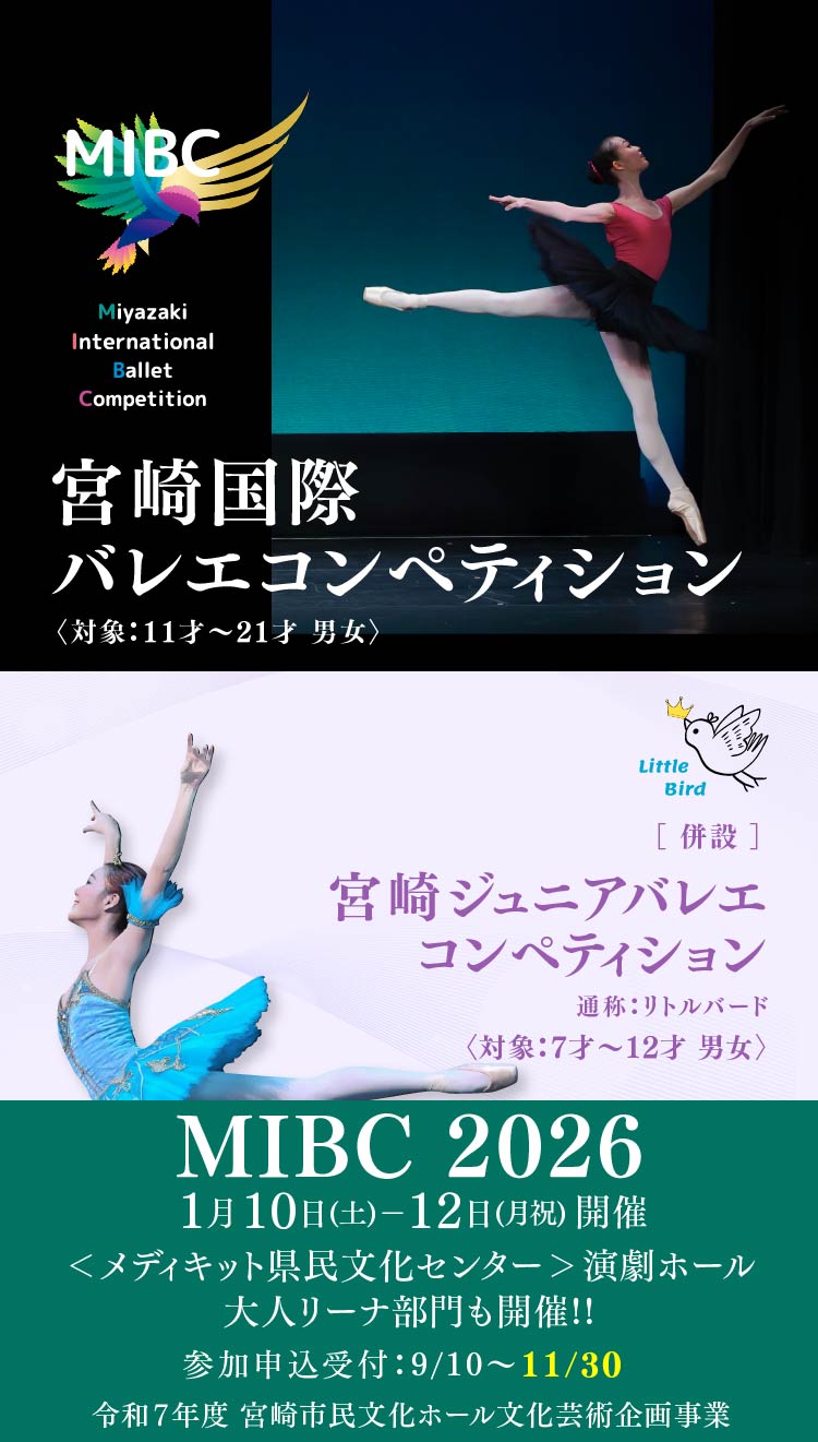 宮崎国際バレエコンペティション2026