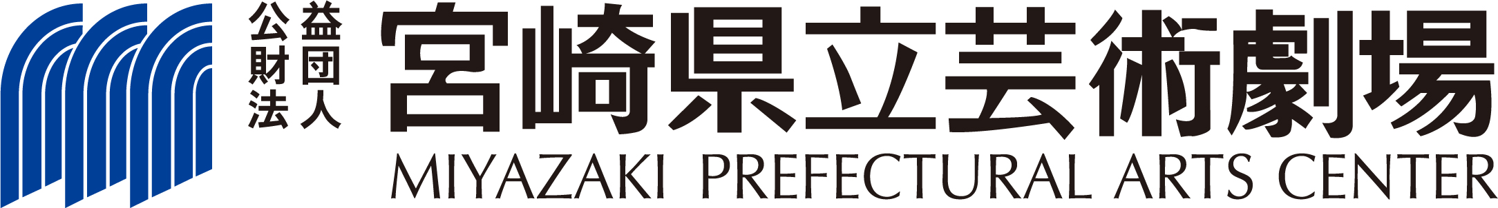 公益財団法人宮崎県立芸術劇場